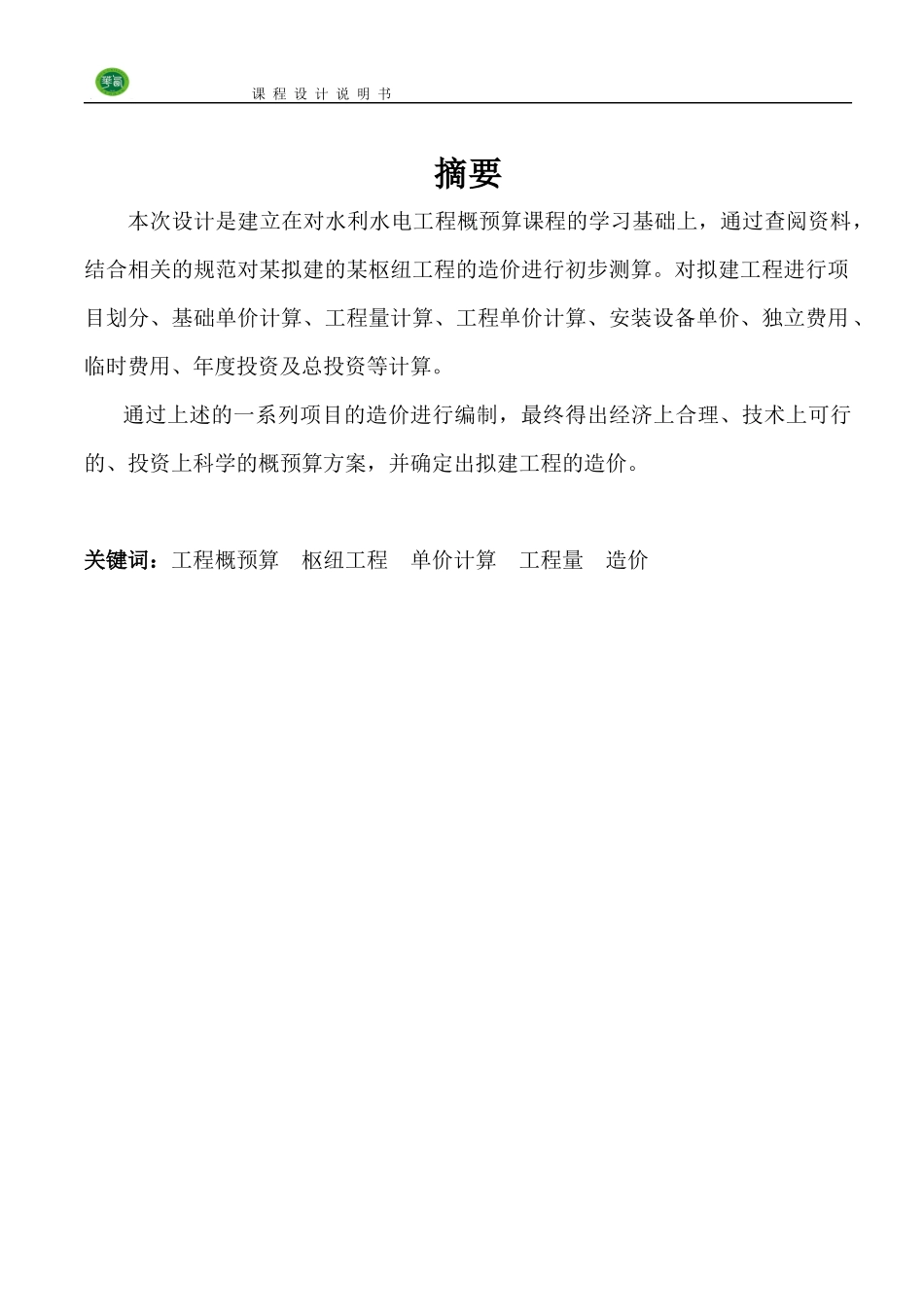 水利水电工程概预算课程设计_第1页