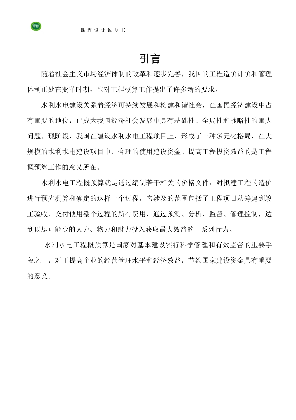 水利水电工程概预算课程设计_第2页