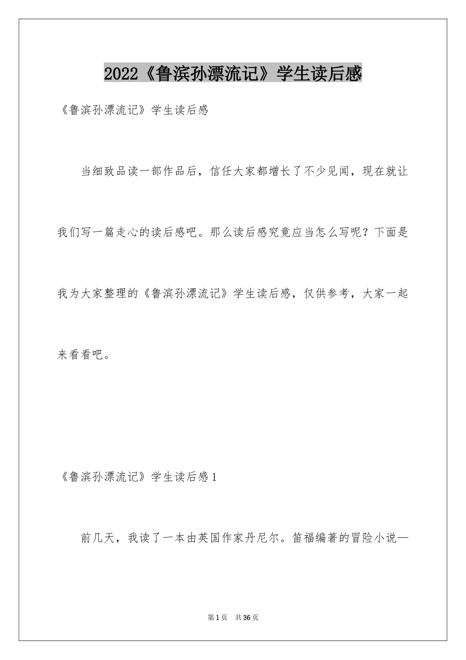 2024《鲁滨孙漂流记》学生读后感_第1页