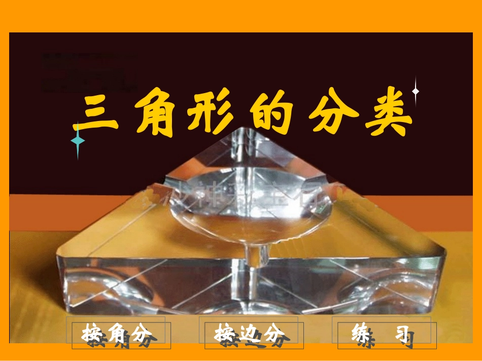 三角形的分类（四年级）_第1页