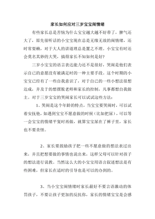 家长如何应对三岁宝宝闹情绪