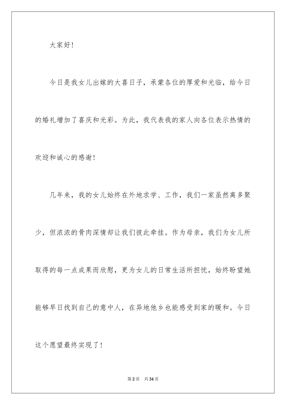 2024婚礼的致辞_5_第2页