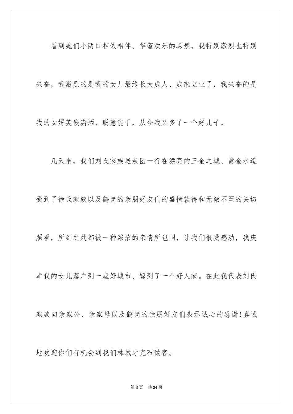 2024婚礼的致辞_5_第3页