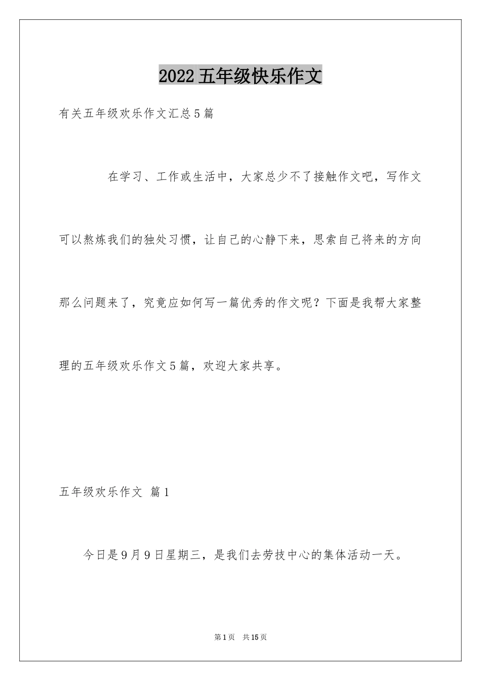 2024五年级快乐作文_5_第1页