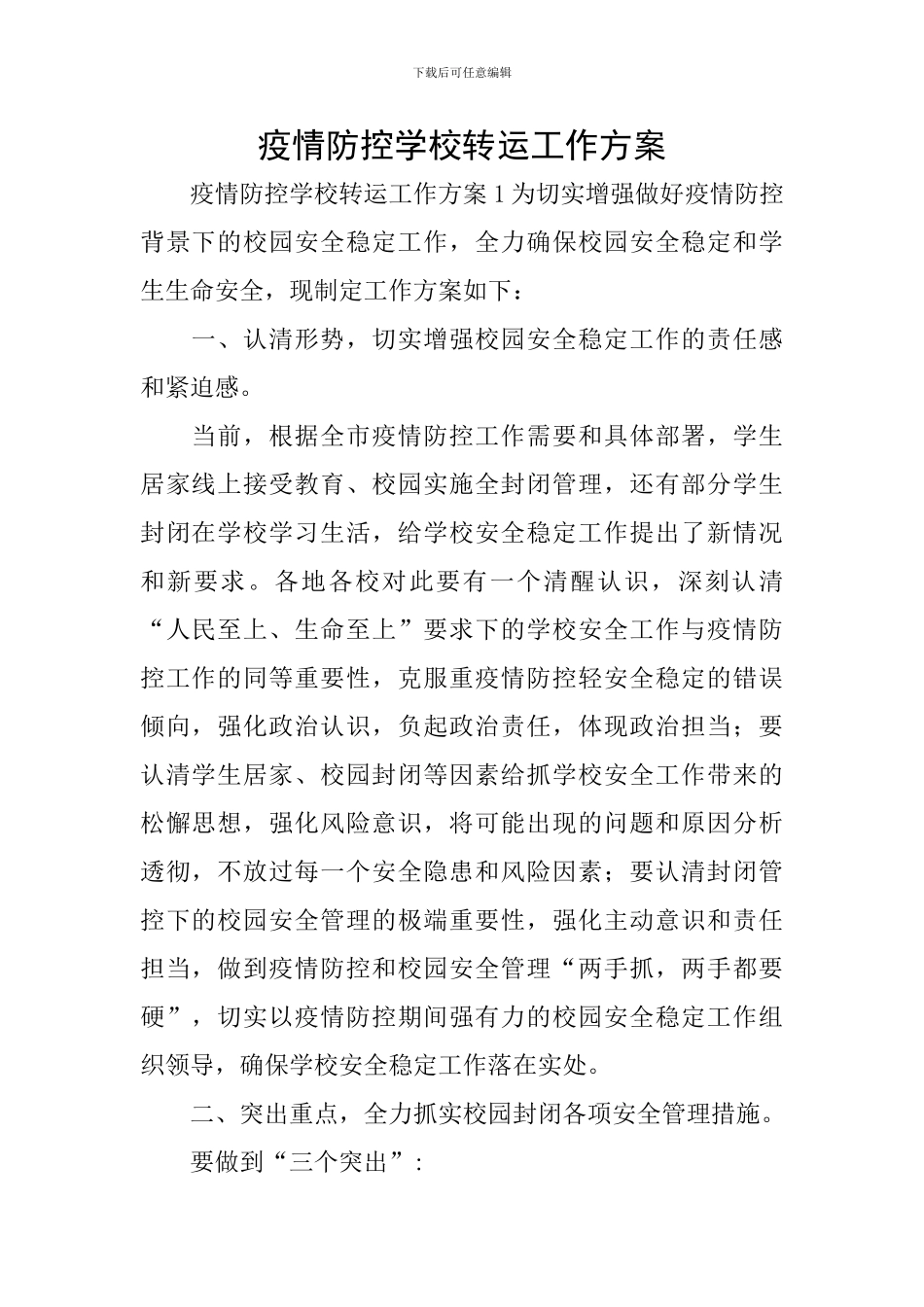 疫情防控学校转运工作方案_第1页