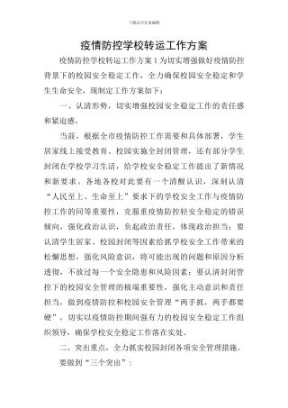 疫情防控学校转运工作方案