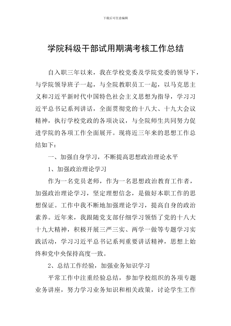 学院科级干部试用期满考核工作总结_第1页