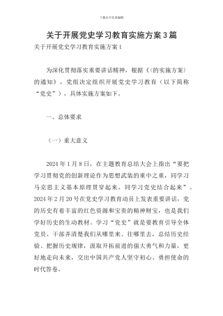关于开展党史学习教育实施方案3篇