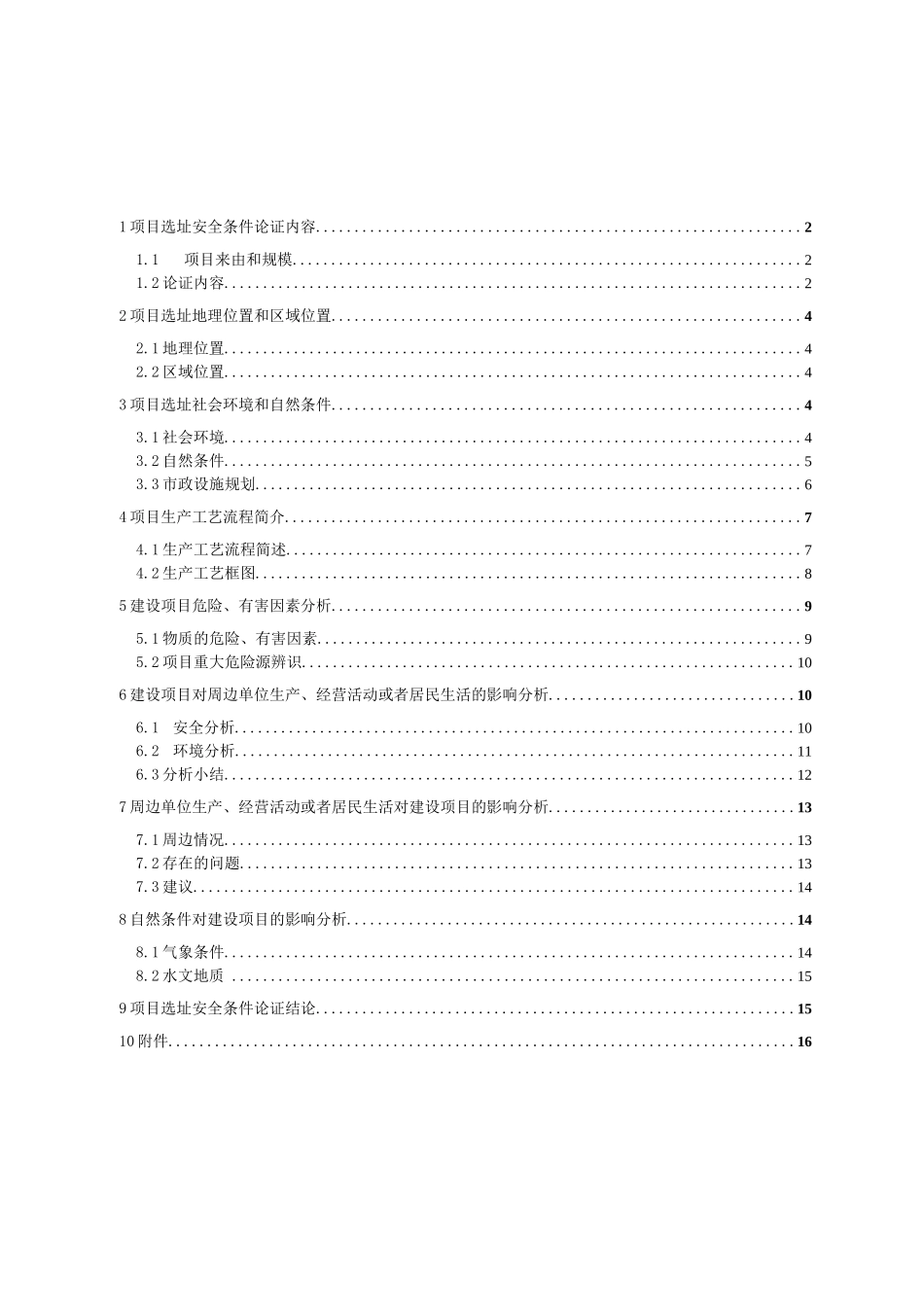 建设项目安全条件论证报告_第2页