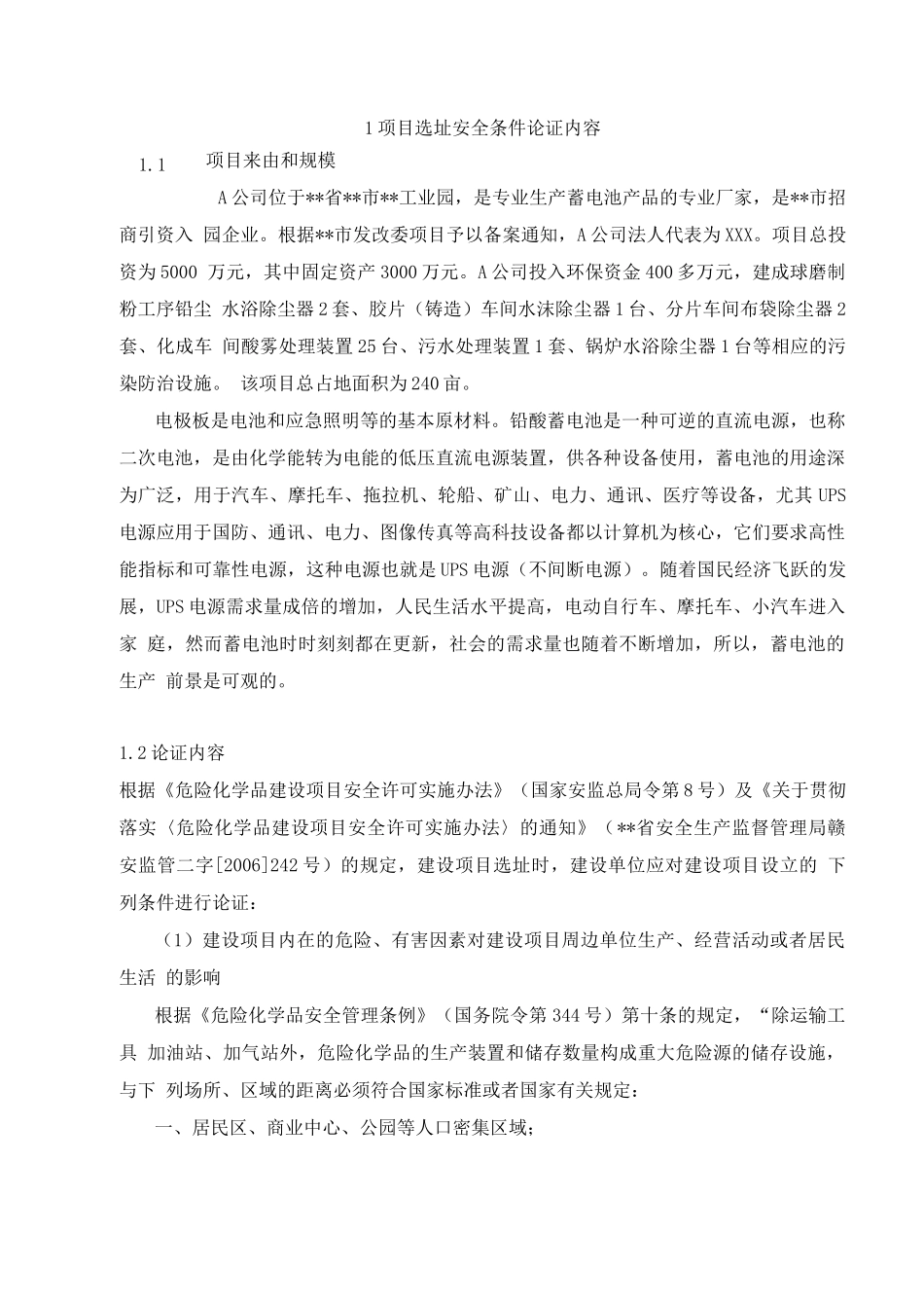 建设项目安全条件论证报告_第3页