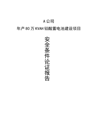 建设项目安全条件论证报告