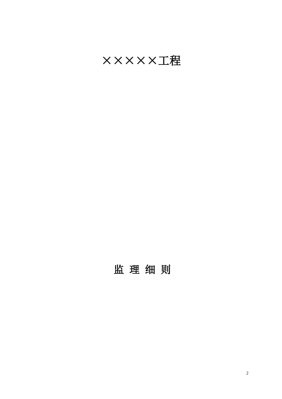 安全文明施工监理实施细则(03)_第2页