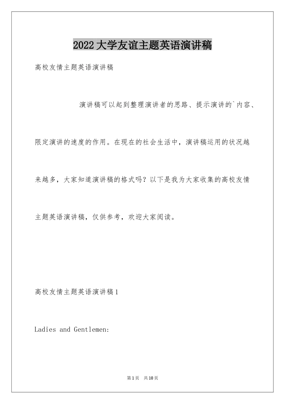 2024大学友谊主题英语演讲稿_第1页