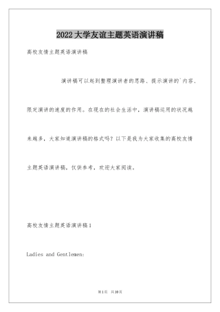 2024大学友谊主题英语演讲稿