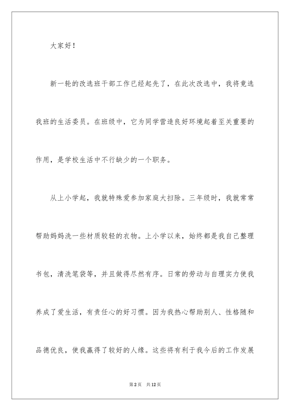 2024初中生活委员演讲稿_第2页