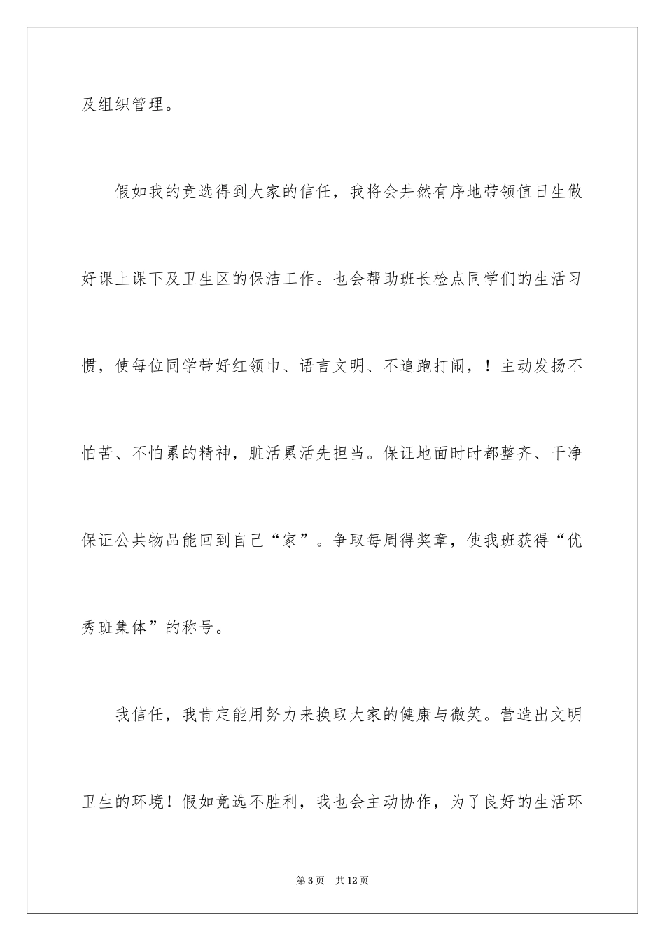 2024初中生活委员演讲稿_第3页