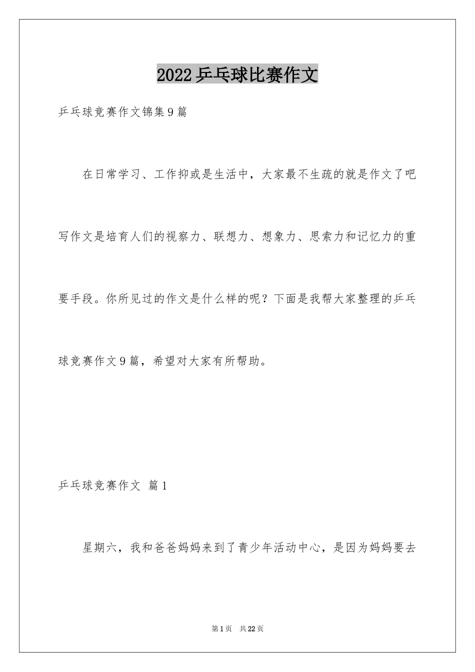 2024乒乓球比赛作文_34_第1页