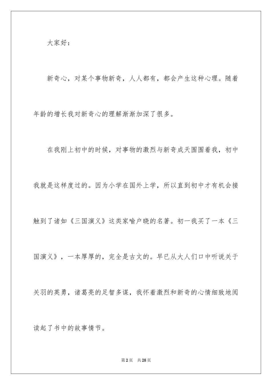 2024中学好奇的演讲稿_第2页