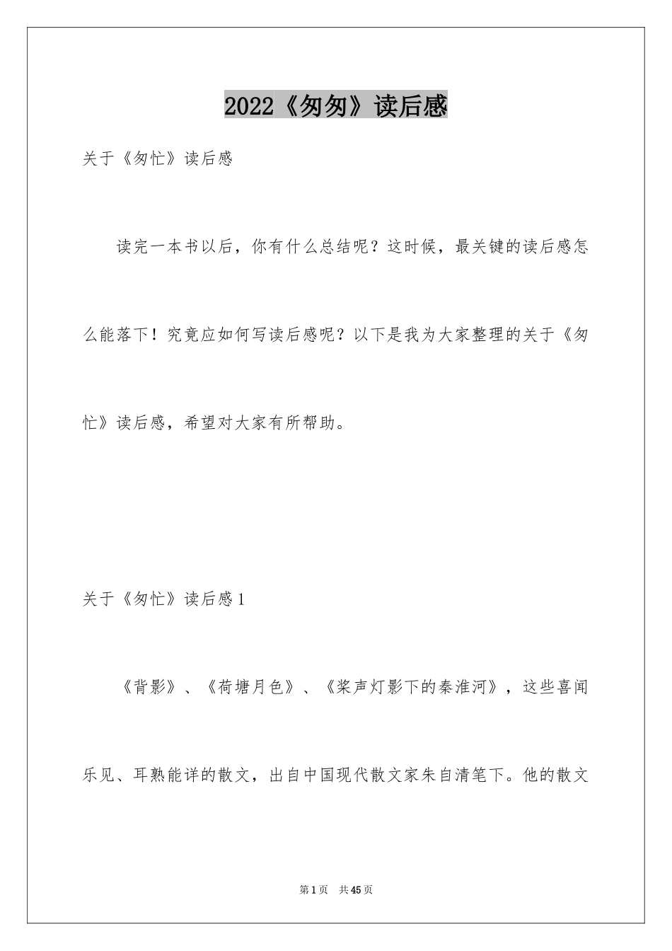 2024《匆匆》读后感_第1页