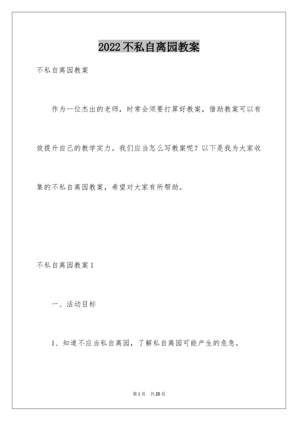 2024不私自离园教案_第1页