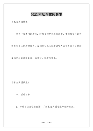 2024不私自离园教案