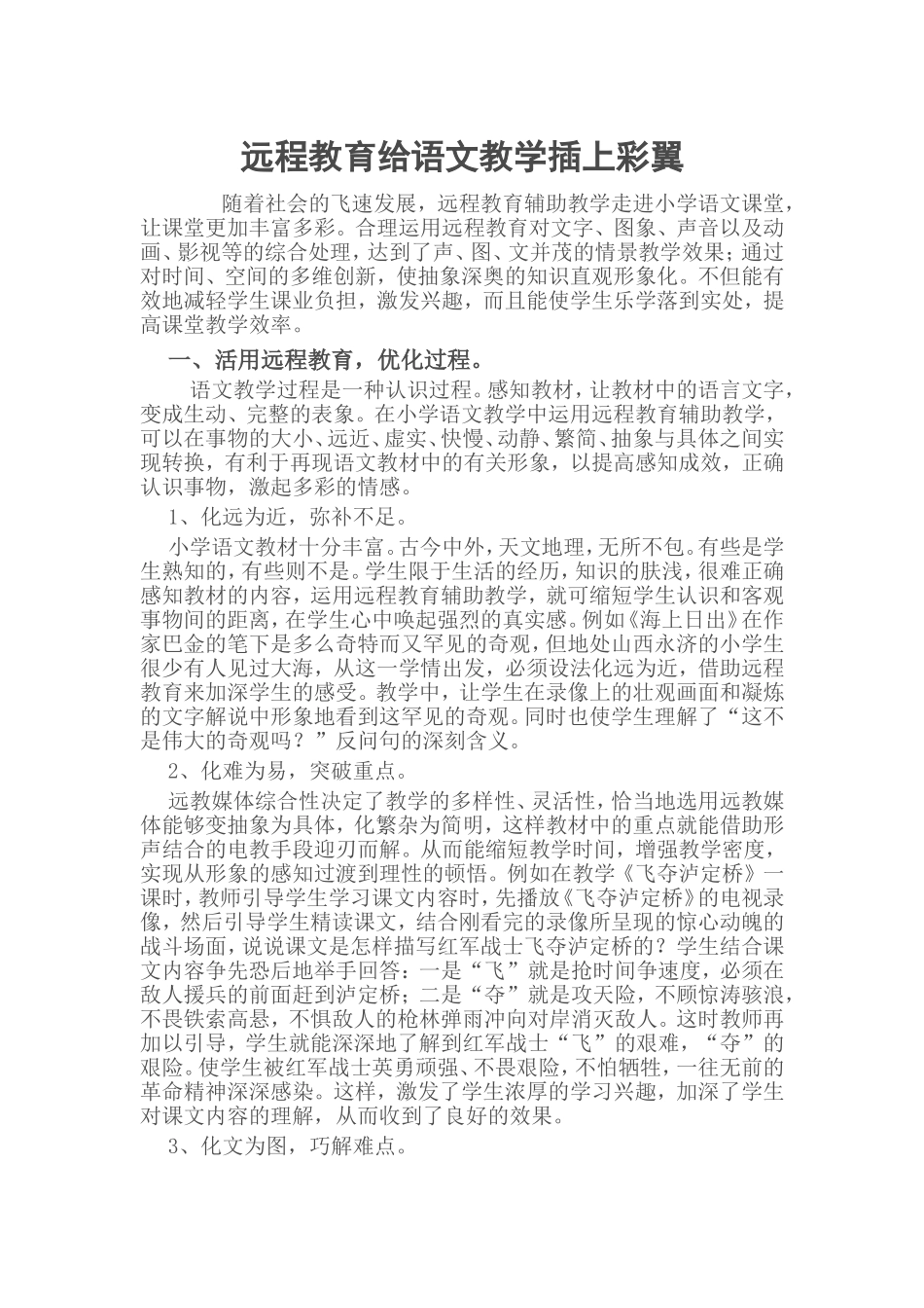 远程教育给语文教学插上彩翼_第1页
