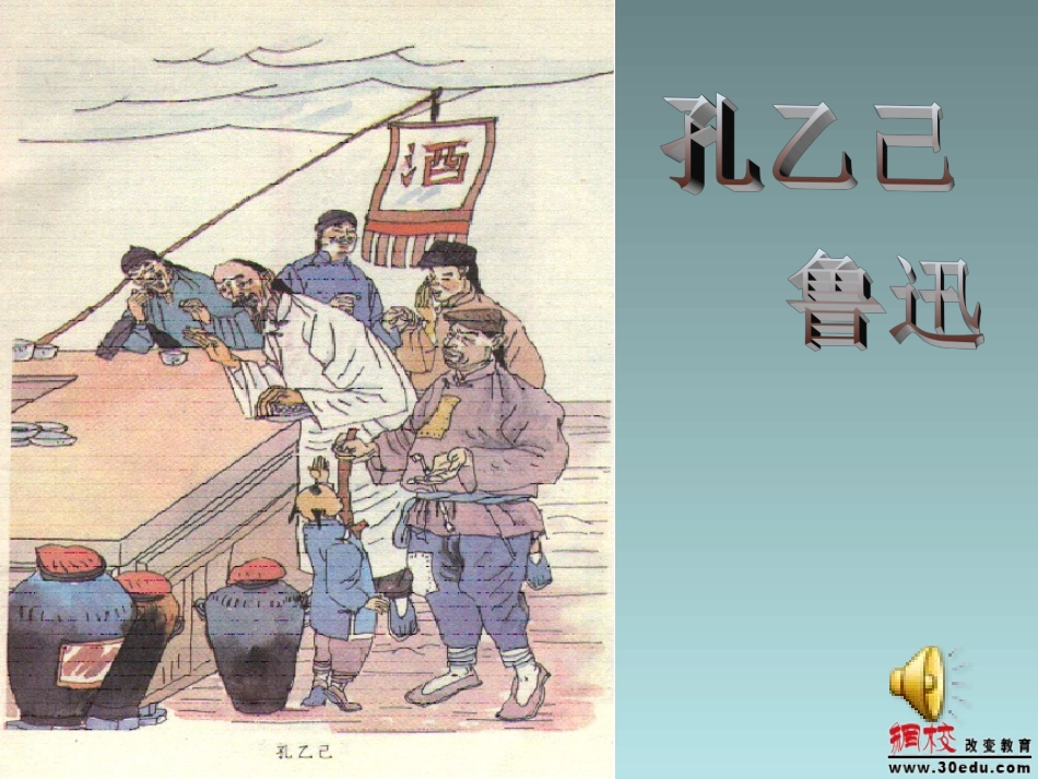 语文：第16课《孔乙己》课件（苏教版八年级下）_第1页