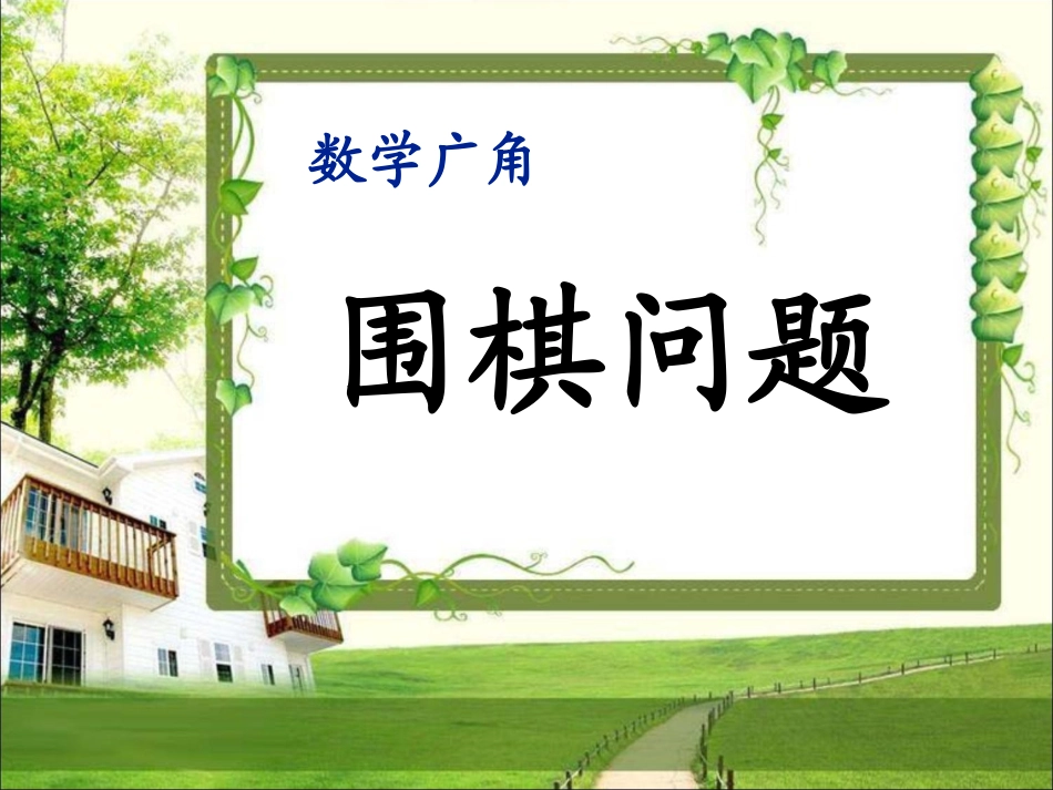 《围棋问题》教学课件_第1页
