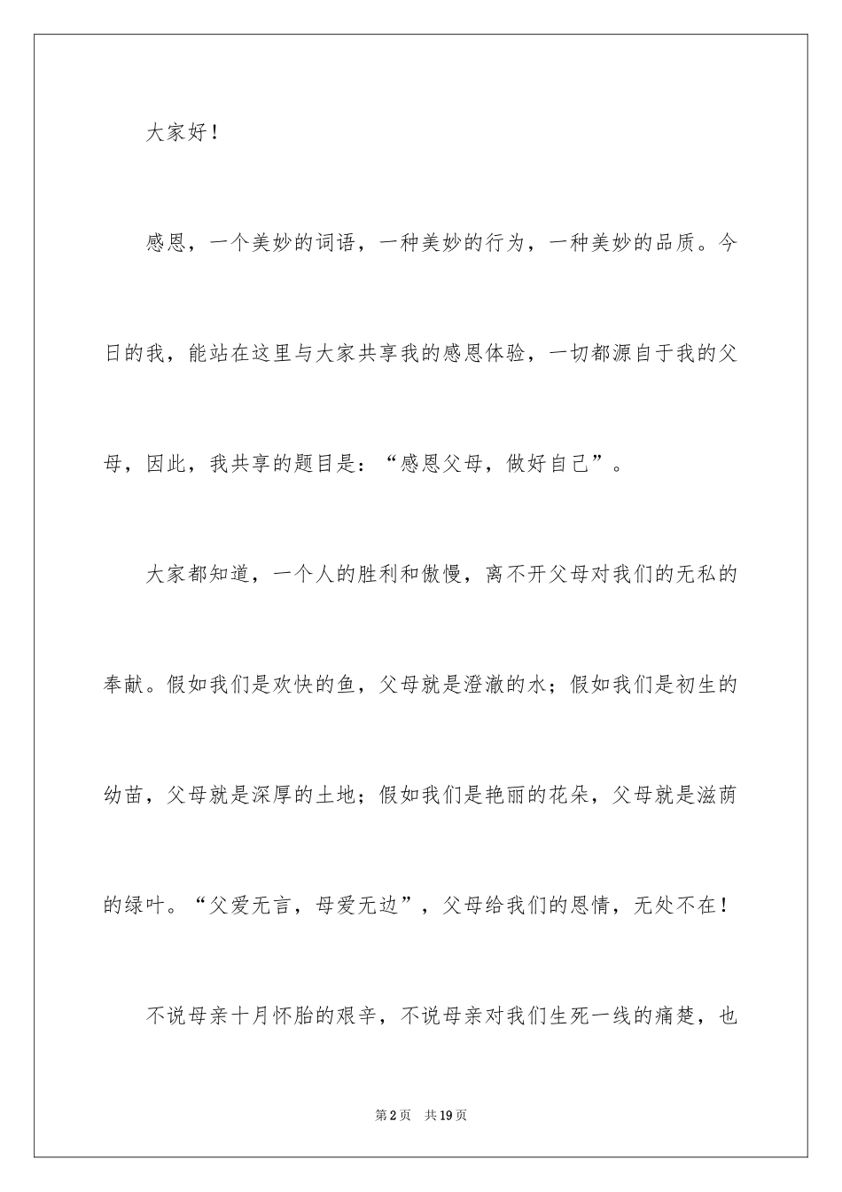 2024学生的感恩父母演讲稿_8_第2页