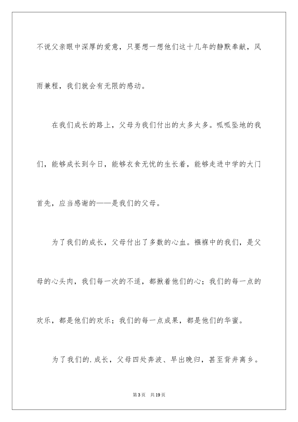 2024学生的感恩父母演讲稿_8_第3页