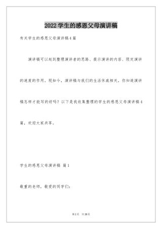 2024学生的感恩父母演讲稿_8