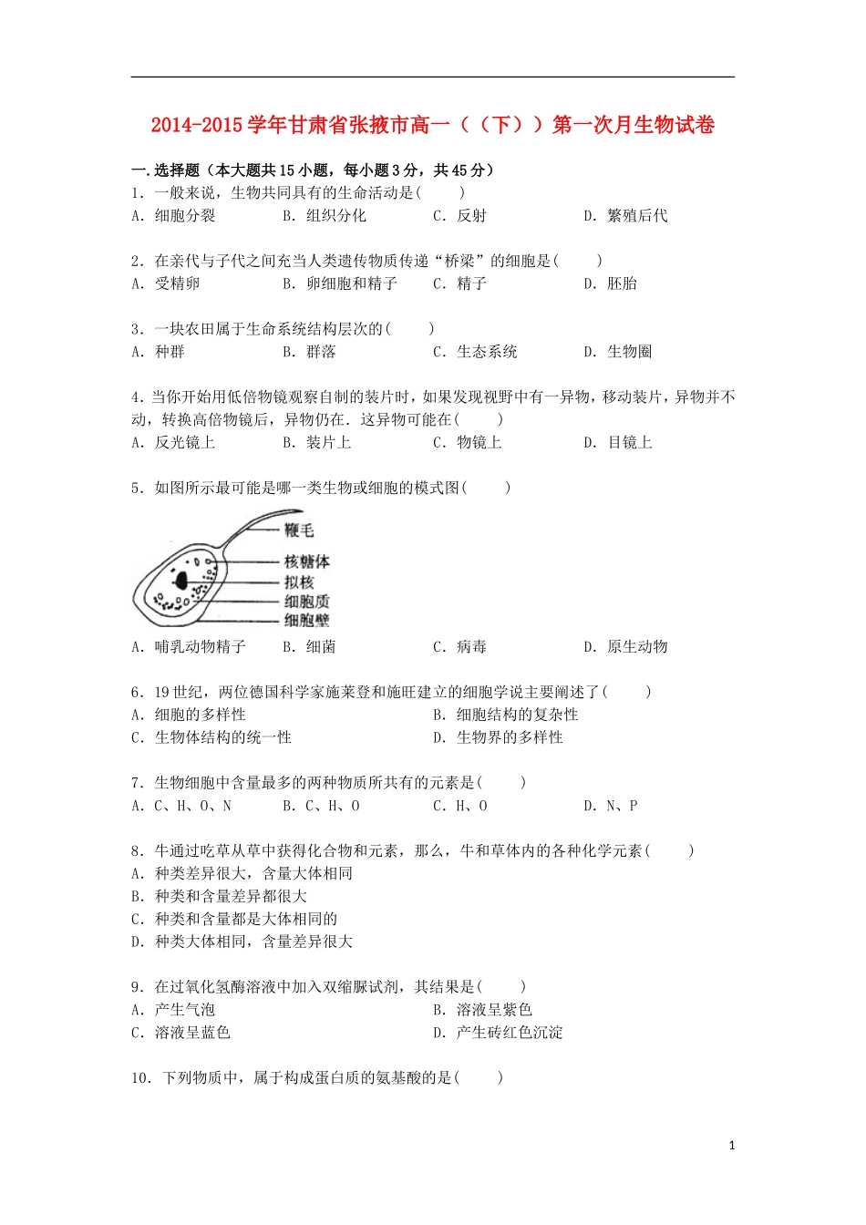 甘肃省张掖市2014_2015学年高一生物下学期第一次月试卷含解析_第1页