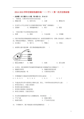 甘肃省张掖市2014_2015学年高一生物下学期第一次月试卷含解析