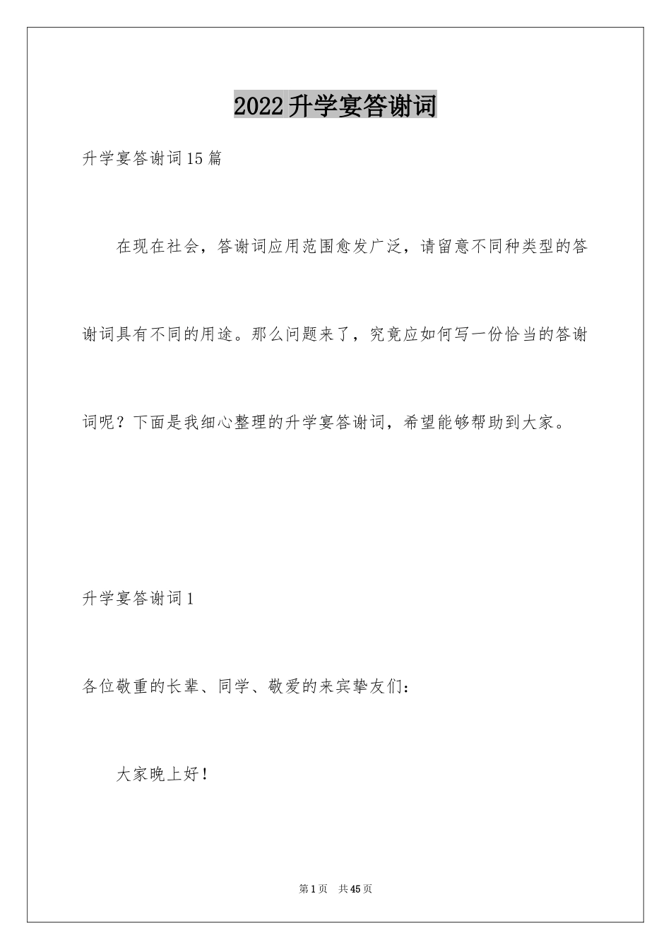 2024升学宴答谢词_49_第1页