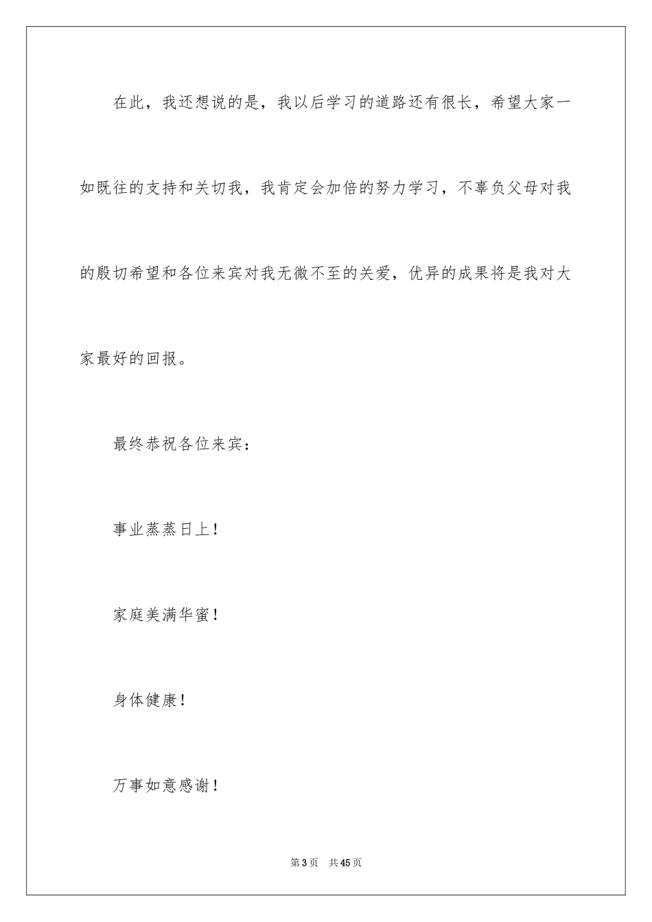 2024升学宴答谢词_49_第3页