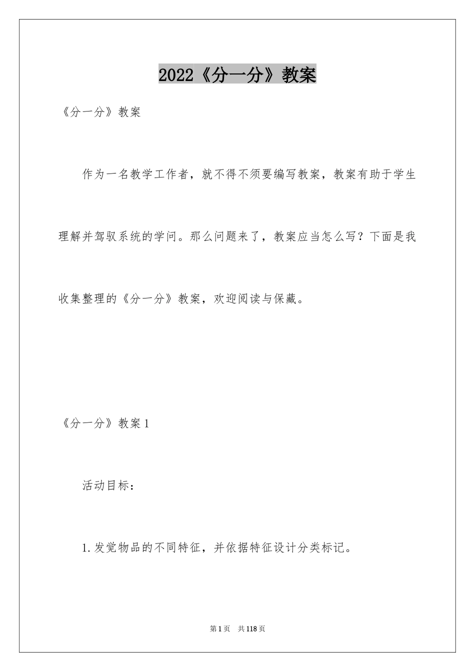 2024《分一分》教案_1_第1页