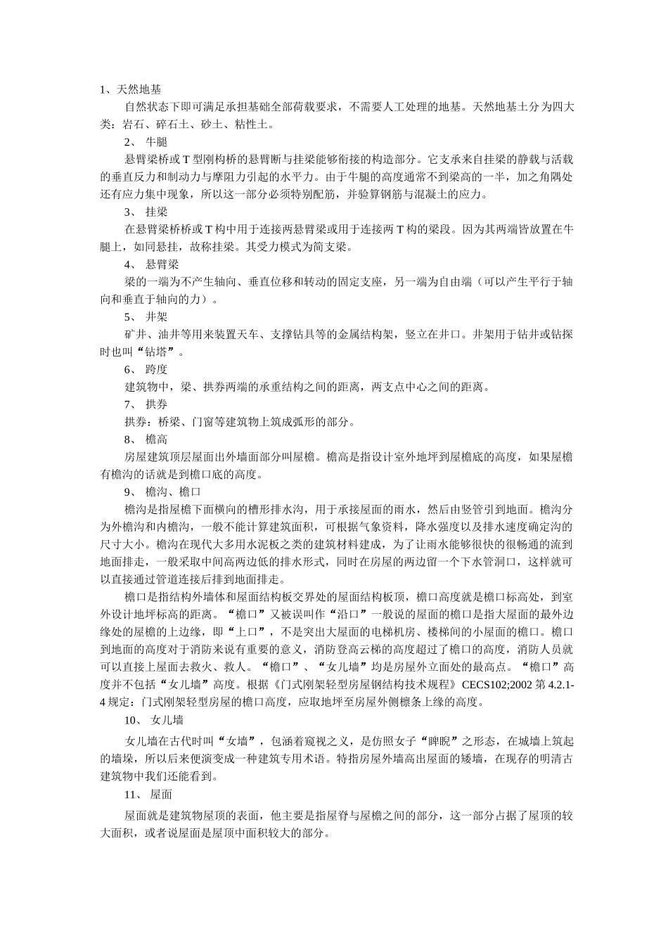 建筑工程名词解释_第1页