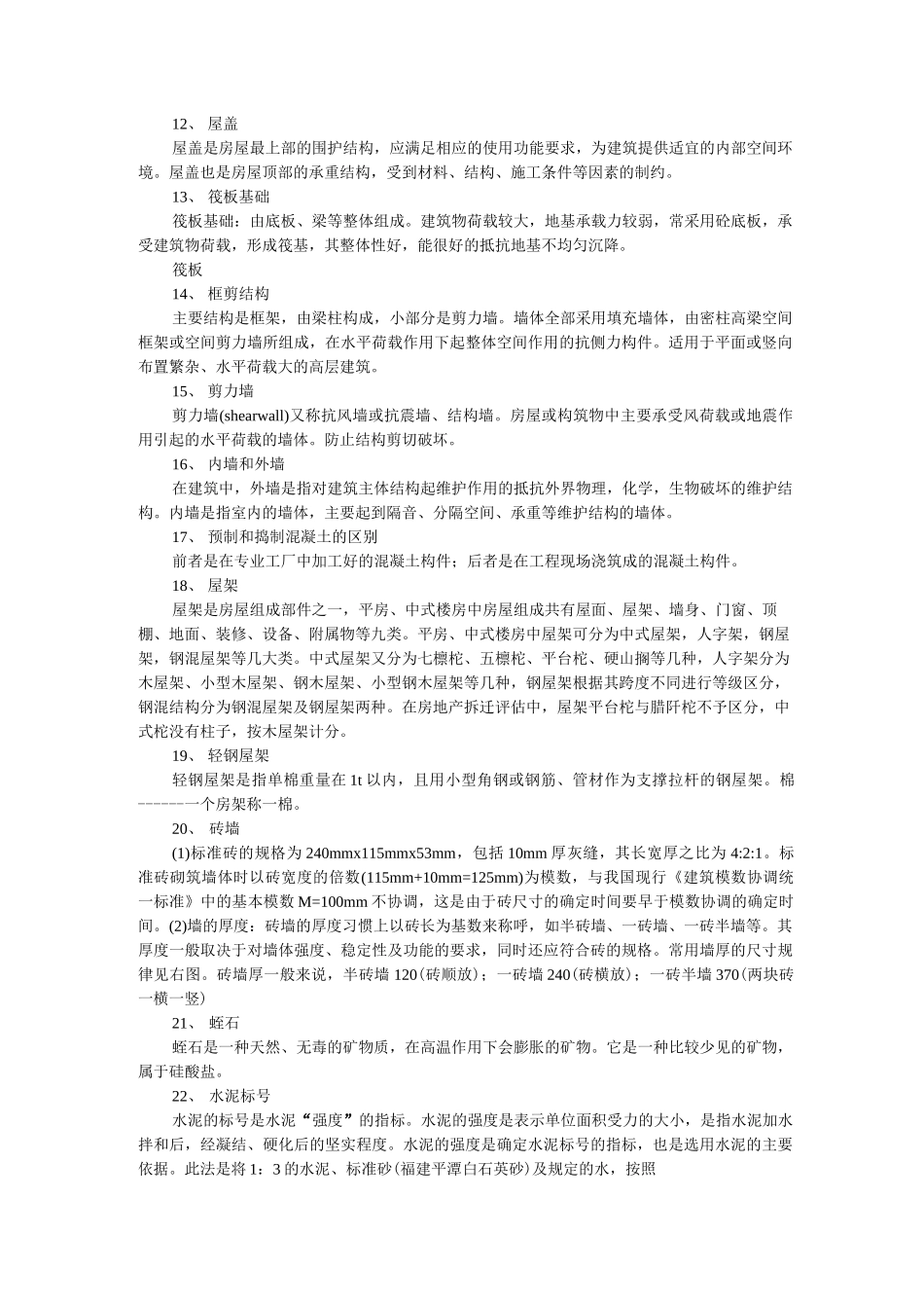 建筑工程名词解释_第2页