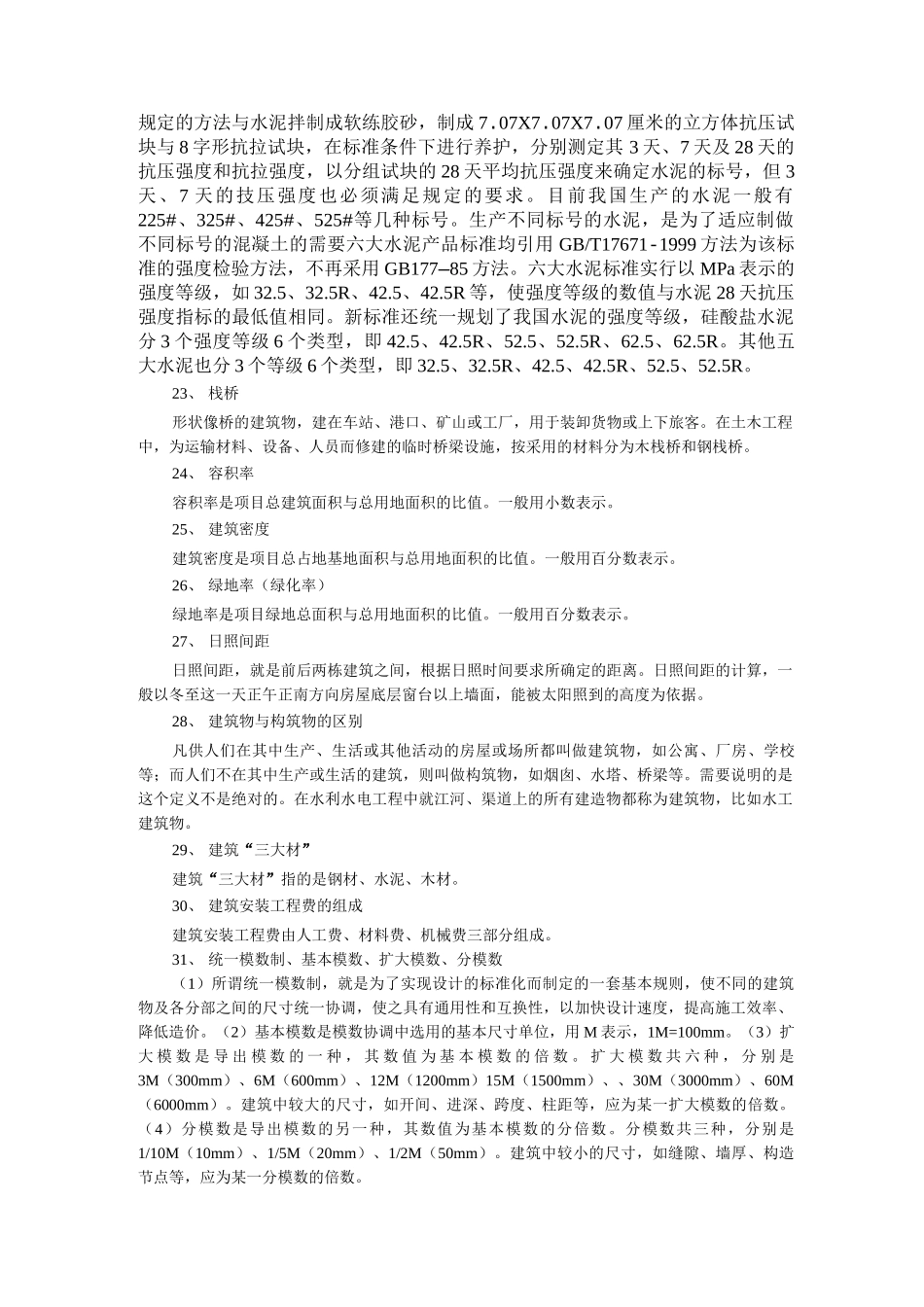 建筑工程名词解释_第3页