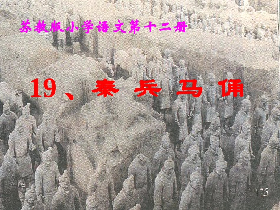 兵马俑（2课时）_第1页