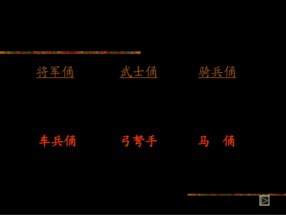 兵马俑（2课时）_第3页