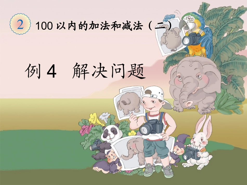《解决问题（例4）》教学课件 (2)_第1页