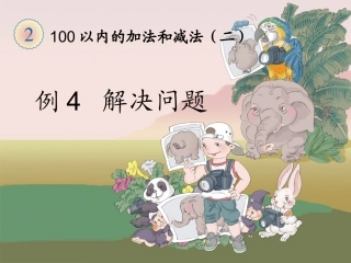 《解决问题（例4）》教学课件 (2)