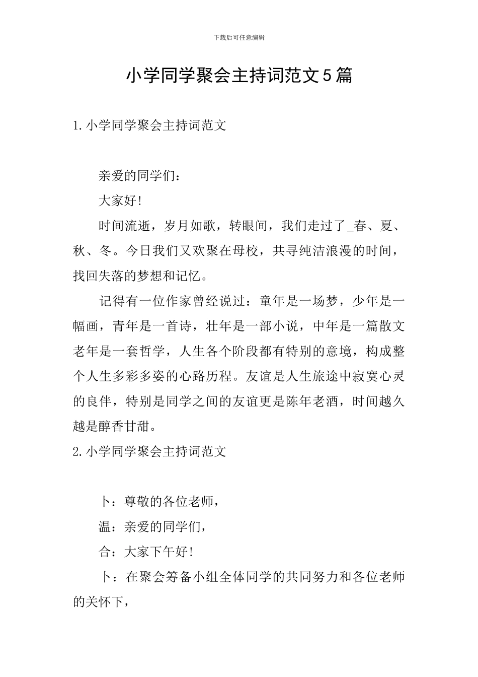 小学同学聚会主持词范文5篇_第1页