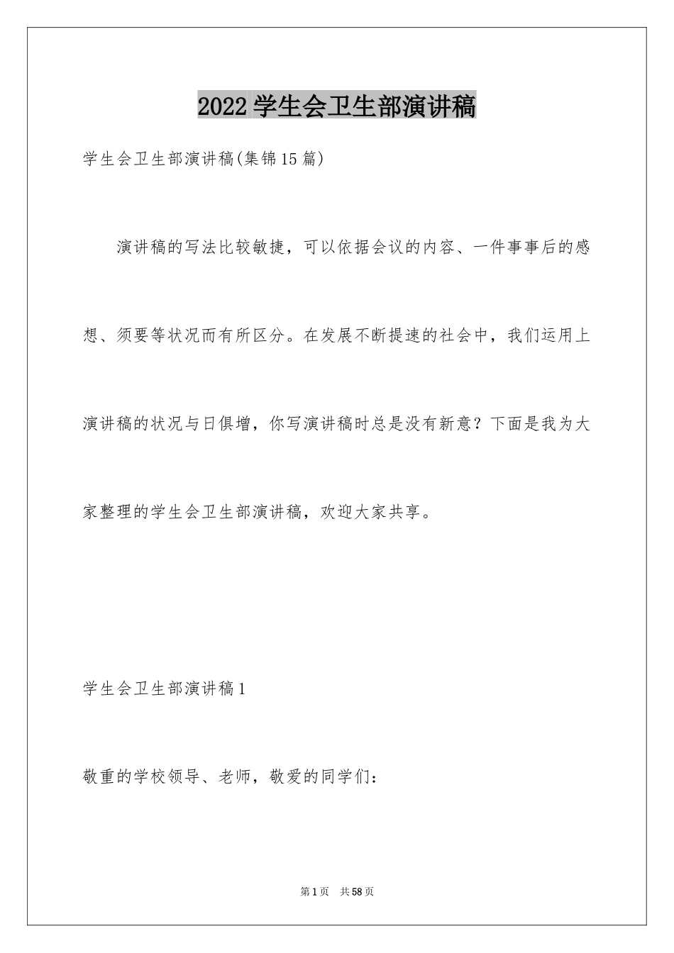 2024学生会卫生部演讲稿_5_第1页