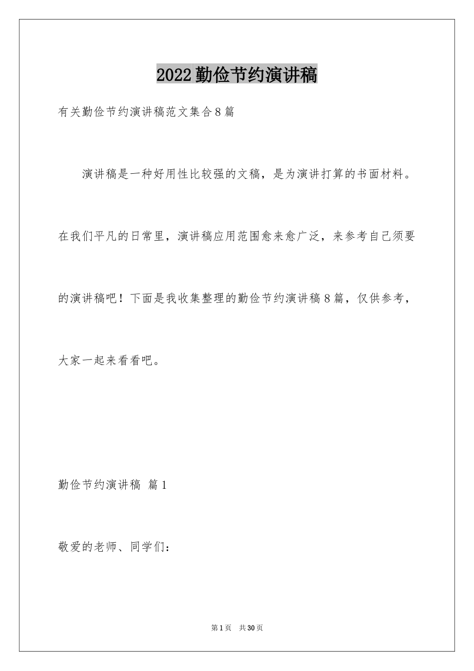 2024勤俭节约演讲稿_1471_第1页