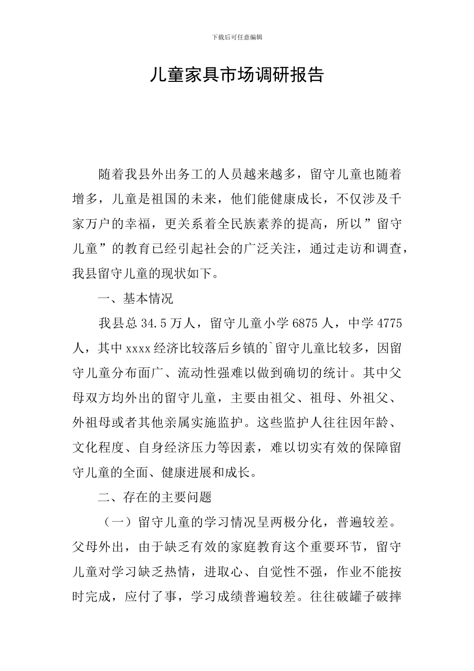 儿童家具市场调研报告_第1页