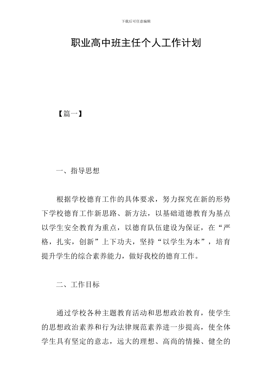 职业高中班主任个人工作计划_第1页