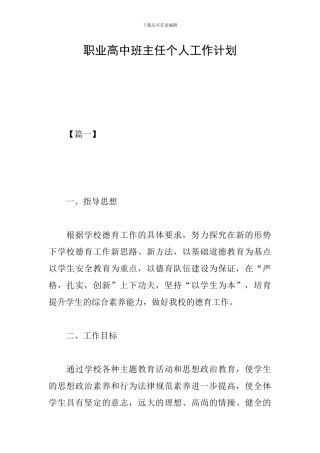 职业高中班主任个人工作计划