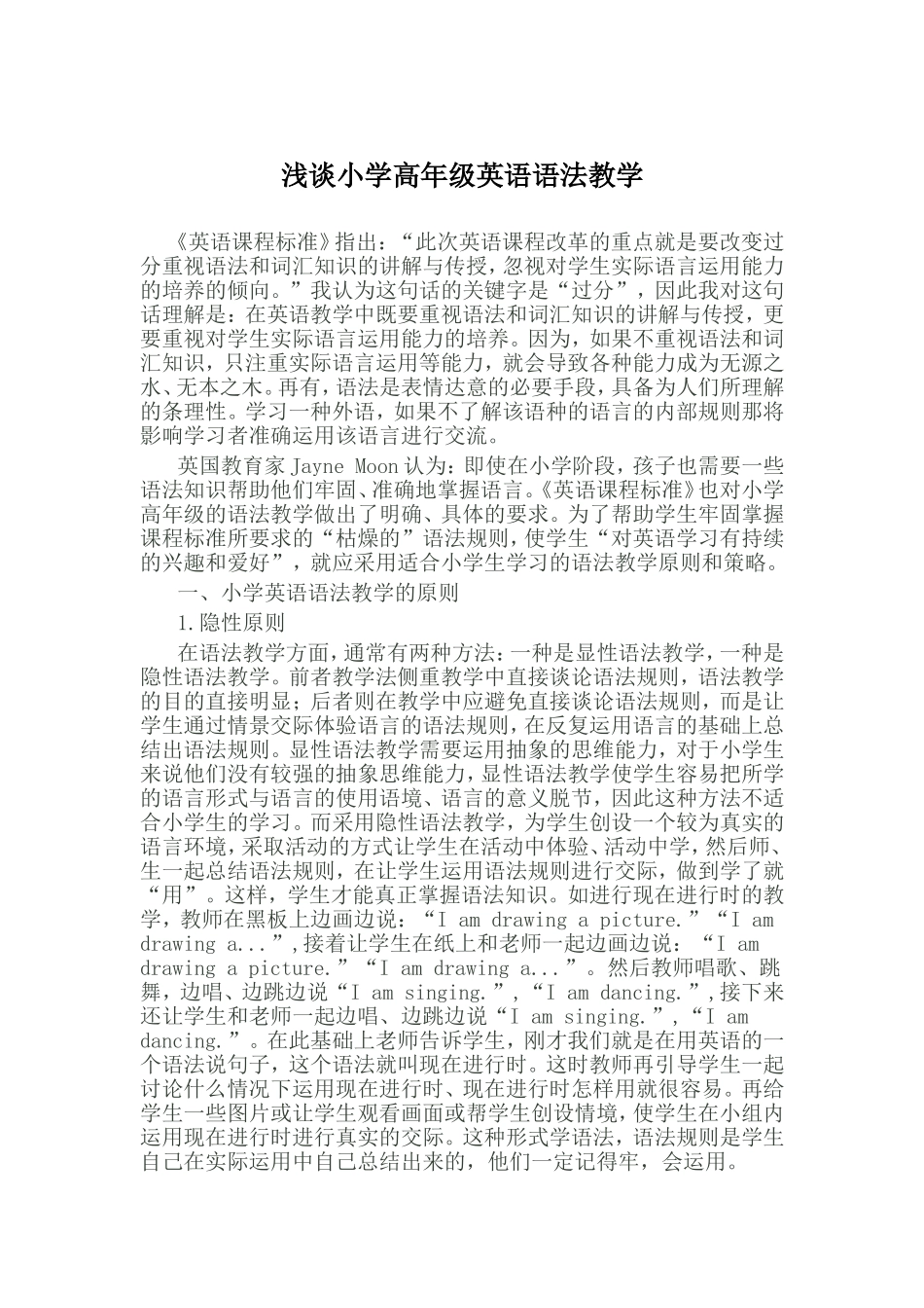 浅谈小学高年级英语语法教学MicrosoftWord97-2003Document_第1页